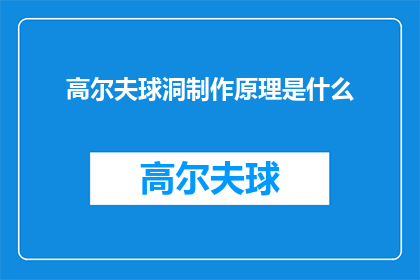 高尔夫球洞制作原理是什么