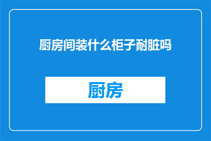 厨房间装什么柜子耐脏吗
