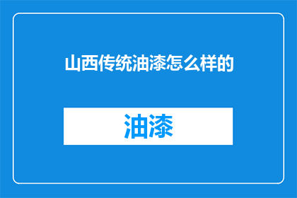 山西传统油漆怎么样的