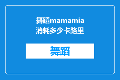 舞蹈mamamia消耗多少卡路里