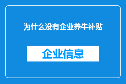 为什么没有企业养牛补贴