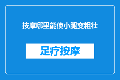 按摩哪里能使小腿变粗壮