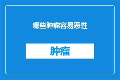 哪些肿瘤容易恶性