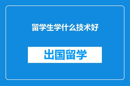 留学生学什么技术好