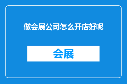 做会展公司怎么开店好呢