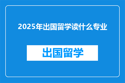 2025年出国留学读什么专业