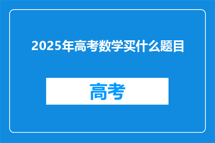 2025年高考数学买什么题目