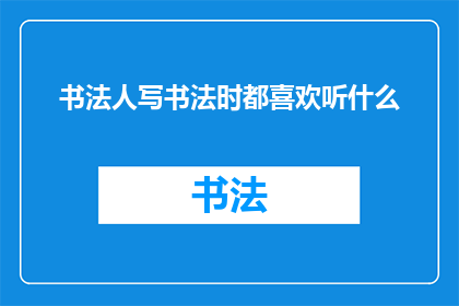 书法人写书法时都喜欢听什么