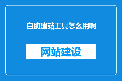 自助建站工具怎么用啊
