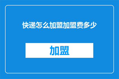 快递怎么加盟加盟费多少