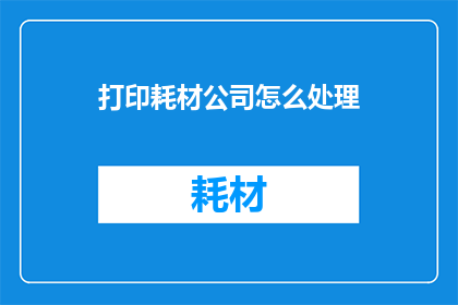 打印耗材公司怎么处理