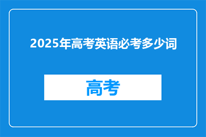2025年高考英语必考多少词
