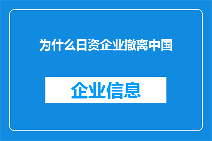 为什么日资企业撤离中国