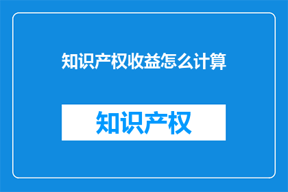 知识产权收益怎么计算