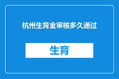 杭州生育金审核多久通过