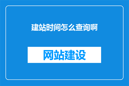 建站时间怎么查询啊