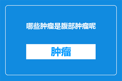 哪些肿瘤是腹部肿瘤呢