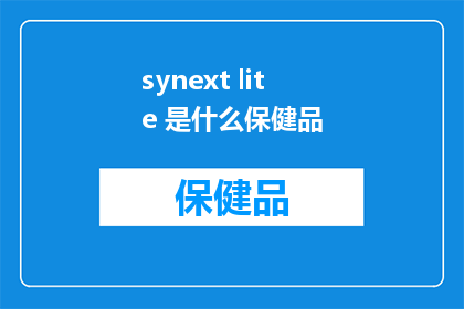 synext lite 是什么保健品