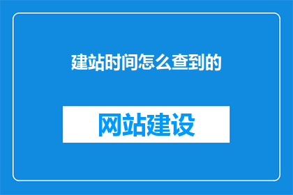 建站时间怎么查到的
