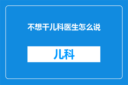 不想干儿科医生怎么说