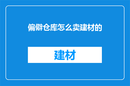 偏僻仓库怎么卖建材的