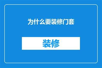 为什么要装修门套
