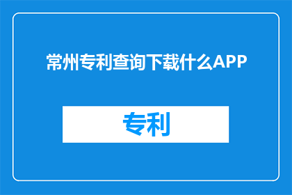 常州专利查询下载什么APP
