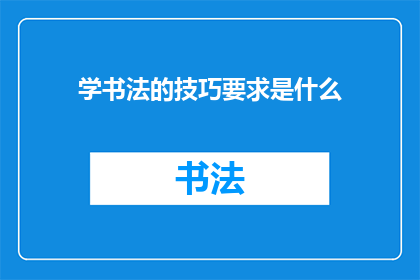 学书法的技巧要求是什么