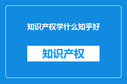 知识产权学什么知乎好