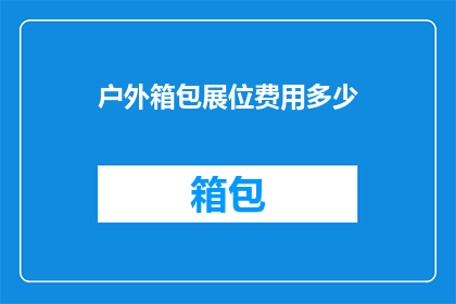 户外箱包展位费用多少