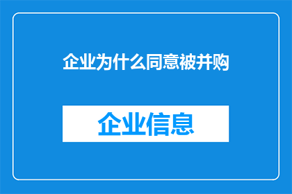 企业为什么同意被并购