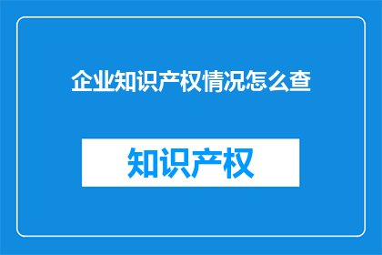 企业知识产权情况怎么查
