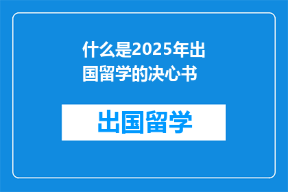 什么是2025年出国留学的决心书