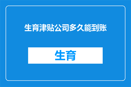 生育津贴公司多久能到账
