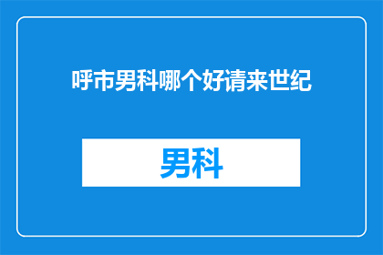 呼市男科哪个好请来世纪