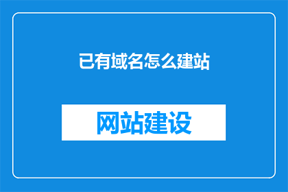 已有域名怎么建站