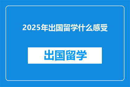 2025年出国留学什么感受