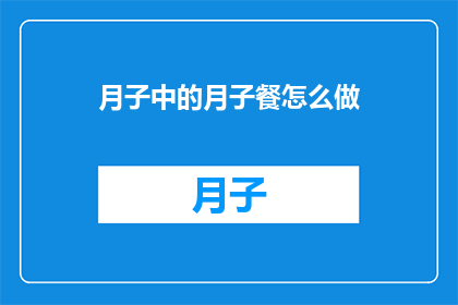 月子中的月子餐怎么做