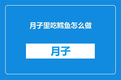 月子里吃鳕鱼怎么做