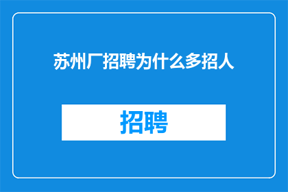 苏州厂招聘为什么多招人