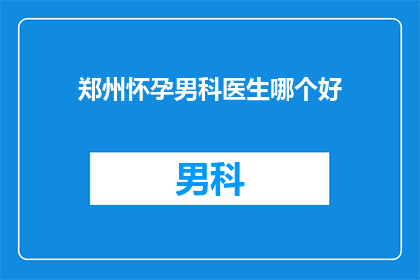 郑州怀孕男科医生哪个好