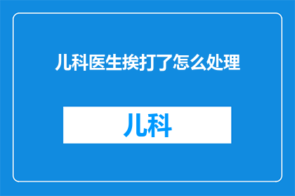 儿科医生挨打了怎么处理