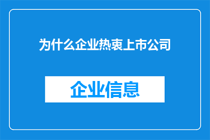 为什么企业热衷上市公司