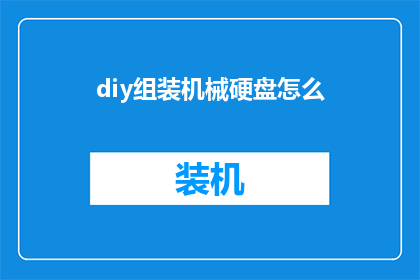 diy组装机械硬盘怎么