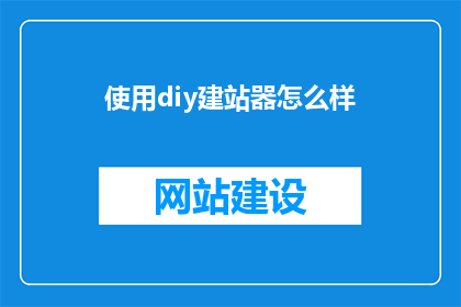 使用diy建站器怎么样
