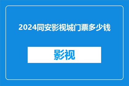 2024同安影视城门票多少钱