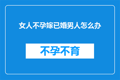 女人不孕嫁已婚男人怎么办