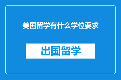 美国留学有什么学位要求