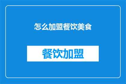 怎么加盟餐饮美食