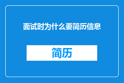 面试时为什么要简历信息